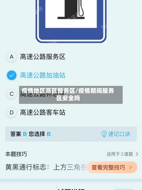 疫情地区高区服务区/疫情期间服务区安全吗