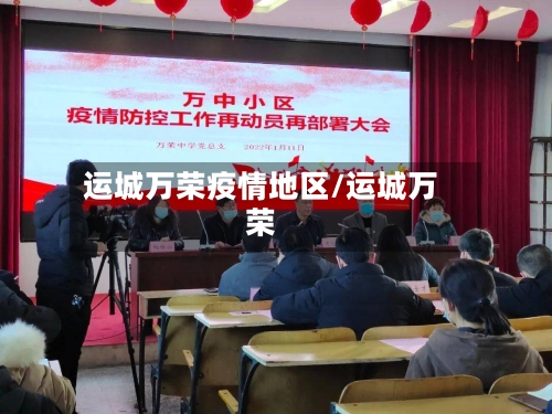 运城万荣疫情地区/运城万荣