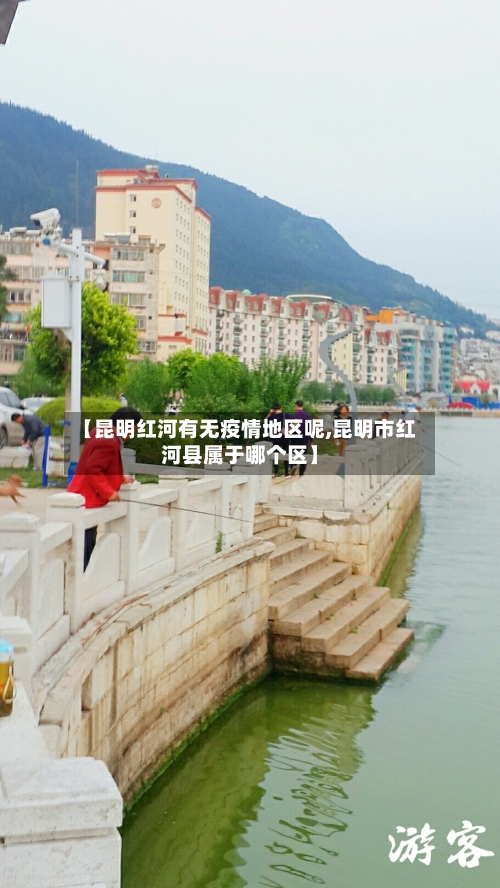 【昆明红河有无疫情地区呢,昆明市红河县属于哪个区】
