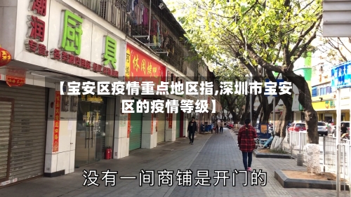 【宝安区疫情重点地区指,深圳市宝安区的疫情等级】