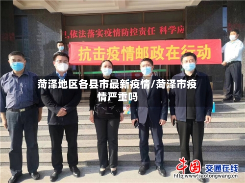 菏泽地区各县市最新疫情/菏泽市疫情严重吗