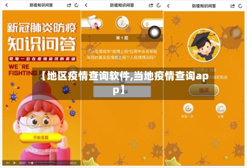 【地区疫情查询软件,当地疫情查询app】
