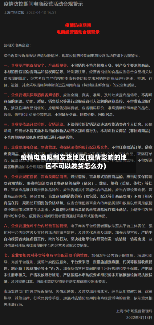 疫情电商限制发货地区(疫情影响的地区不可以发货怎么办)