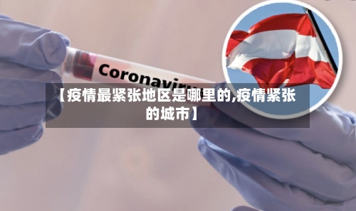 【疫情最紧张地区是哪里的,疫情紧张的城市】