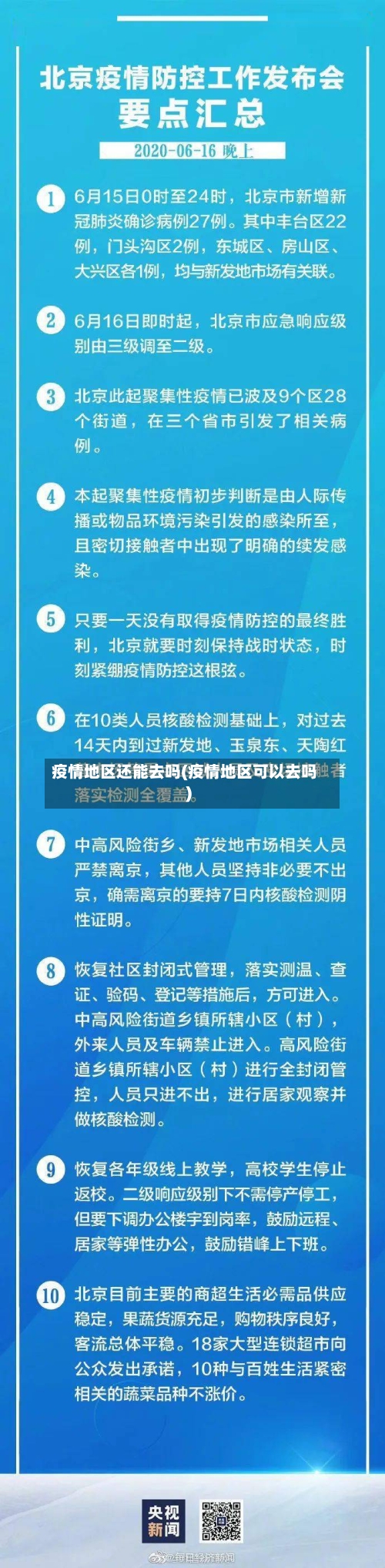疫情地区还能去吗(疫情地区可以去吗)