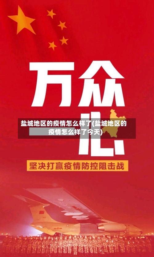 盐城地区的疫情怎么样了(盐城地区的疫情怎么样了今天)