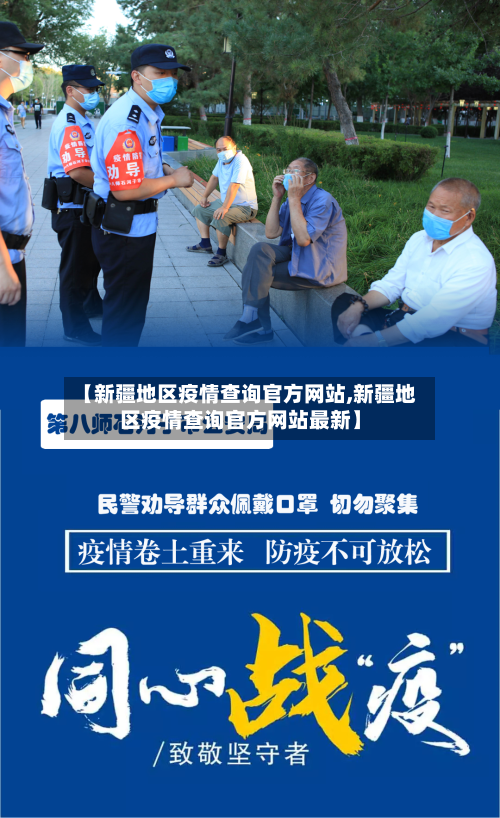 【新疆地区疫情查询官方网站,新疆地区疫情查询官方网站最新】