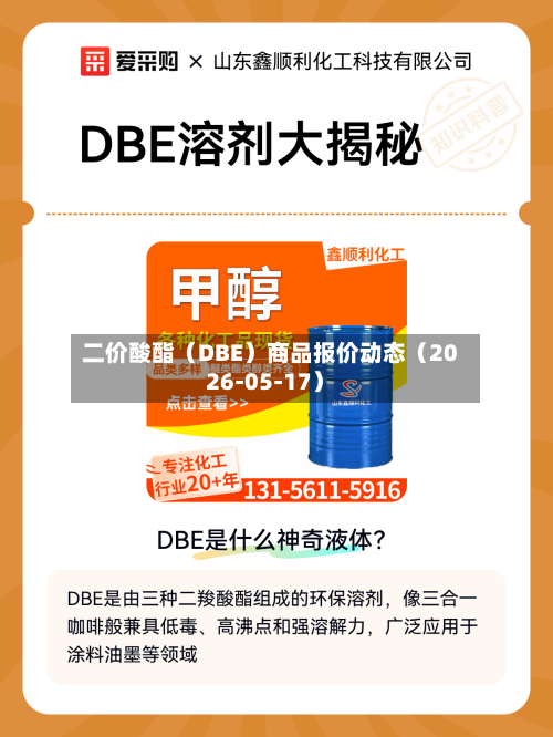 二价酸酯（DBE）商品报价动态（2026-05-17）