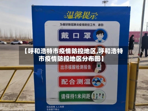 【呼和浩特市疫情防控地区,呼和浩特市疫情防控地区分布图】
