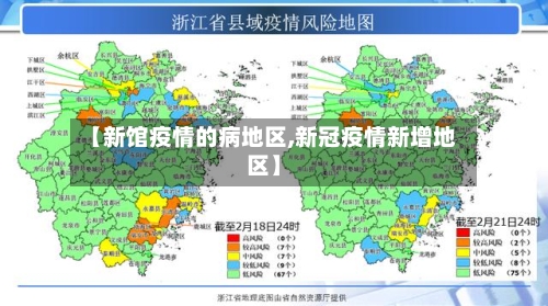 【新馆疫情的病地区,新冠疫情新增地区】