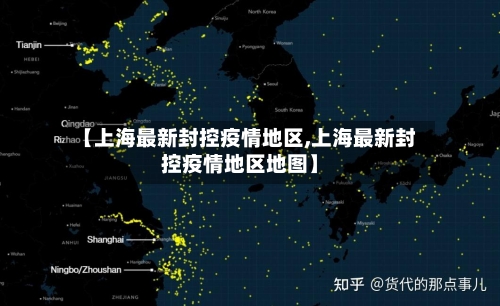 【上海最新封控疫情地区,上海最新封控疫情地区地图】