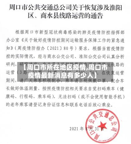 【周口市所在地区疫情,周口市疫情最新消息有多少人】