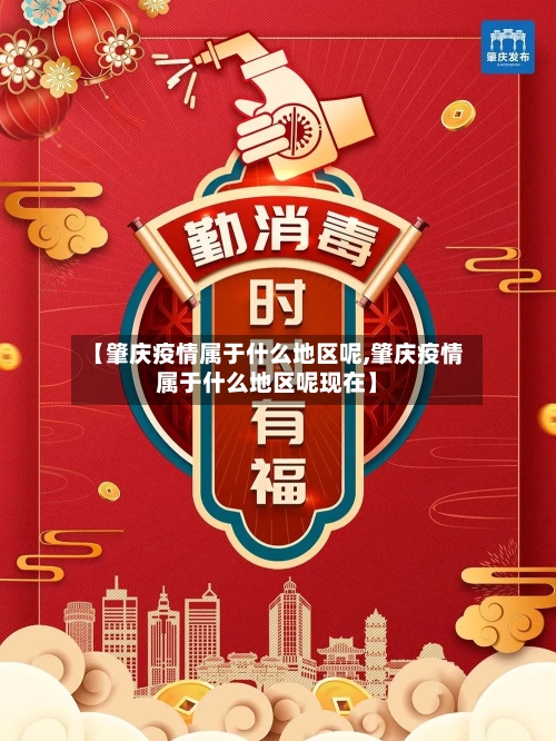 【肇庆疫情属于什么地区呢,肇庆疫情属于什么地区呢现在】