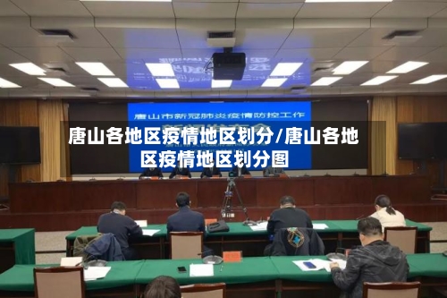 唐山各地区疫情地区划分/唐山各地区疫情地区划分图