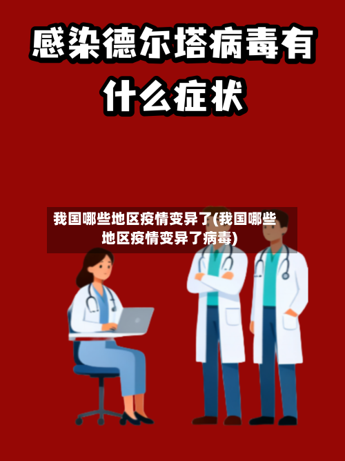 我国哪些地区疫情变异了(我国哪些地区疫情变异了病毒)