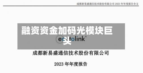 融资资金加码光模块巨头
