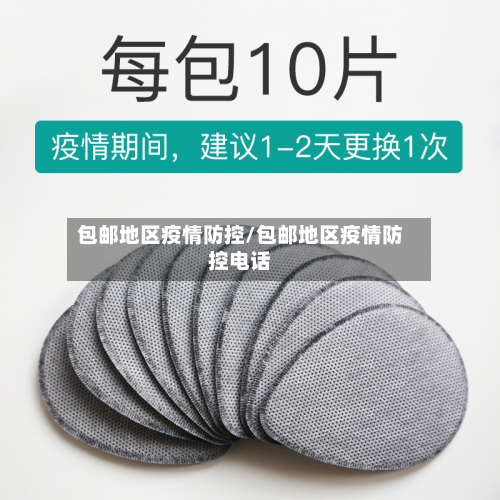 包邮地区疫情防控/包邮地区疫情防控电话