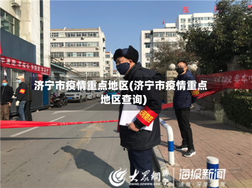 济宁市疫情重点地区(济宁市疫情重点地区查询)