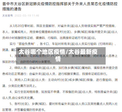 太谷哪个地区疫情/太谷最新疫情