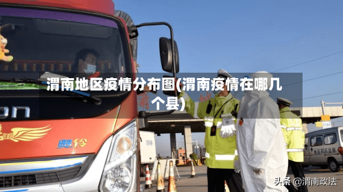 渭南地区疫情分布图(渭南疫情在哪几个县)