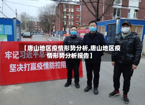 【唐山地区疫情形势分析,唐山地区疫情形势分析报告】