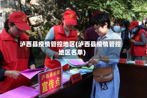泸西县疫情管控地区(泸西县疫情管控地区名单)
