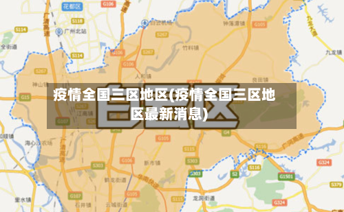疫情全国三区地区(疫情全国三区地区最新消息)