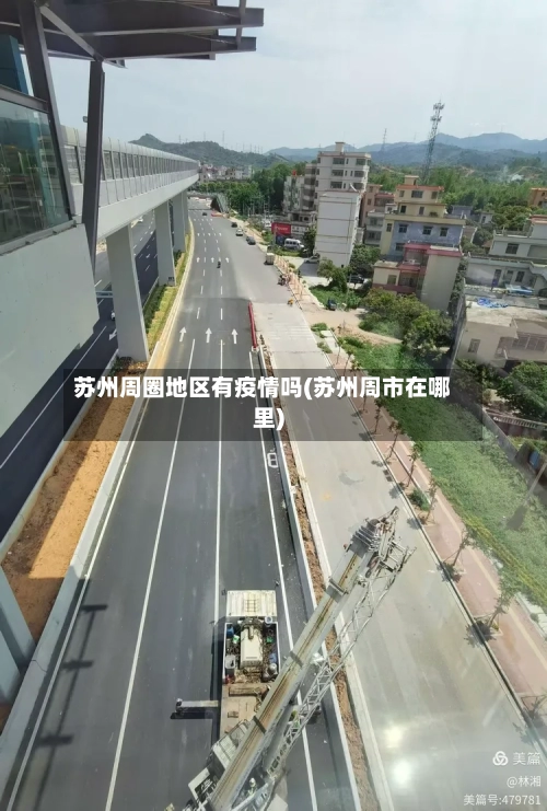 苏州周圈地区有疫情吗(苏州周市在哪里)