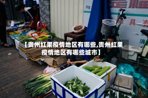 【贵州红果疫情地区有哪些,贵州红果疫情地区有哪些城市】