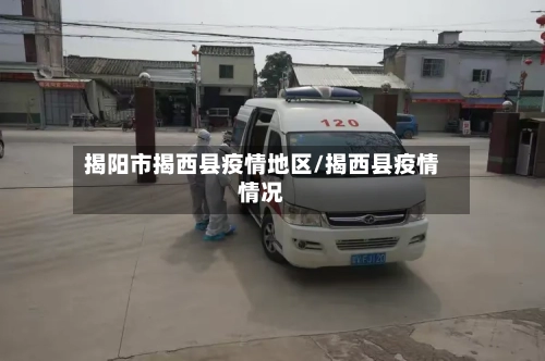 揭阳市揭西县疫情地区/揭西县疫情情况
