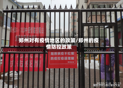 郑州对有疫情地区的政策/郑州的疫情防控政策