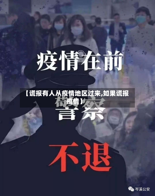 【谎报有人从疫情地区过来,如果谎报疫情】