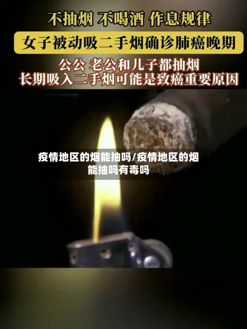 疫情地区的烟能抽吗/疫情地区的烟能抽吗有毒吗