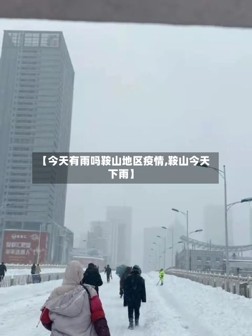 【今天有雨吗鞍山地区疫情,鞍山今天下雨】