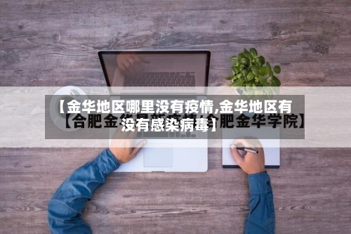 【金华地区哪里没有疫情,金华地区有没有感染病毒】