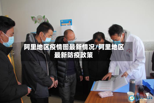 阿里地区疫情图最新情况/阿里地区最新防疫政策