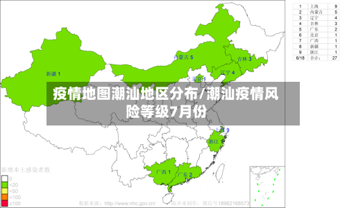 疫情地图潮汕地区分布/潮汕疫情风险等级7月份