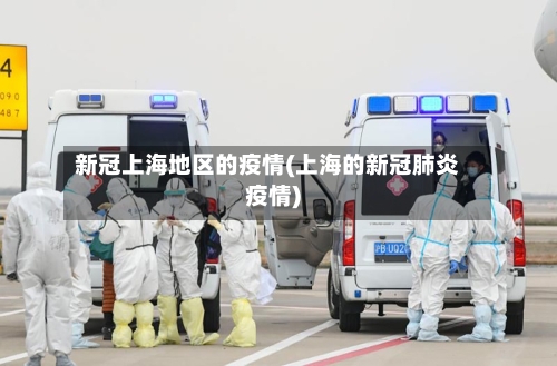 新冠上海地区的疫情(上海的新冠肺炎疫情)