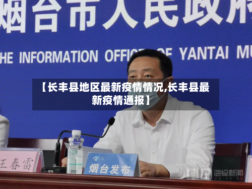 【长丰县地区最新疫情情况,长丰县最新疫情通报】