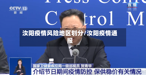 汝阳疫情风险地区划分/汝阳疫情通报