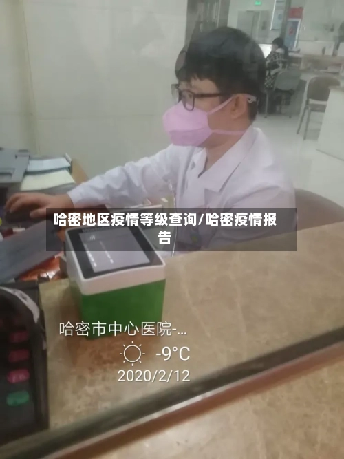 哈密地区疫情等级查询/哈密疫情报告