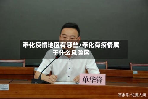 奉化疫情地区有哪些/奉化有疫情属于什么风险区
