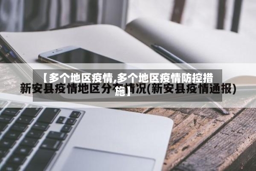 【多个地区疫情,多个地区疫情防控措施】