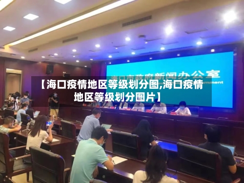 【海口疫情地区等级划分图,海口疫情地区等级划分图片】