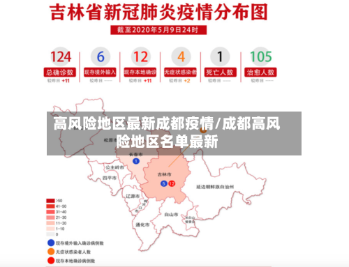 高风险地区最新成都疫情/成都高风险地区名单最新