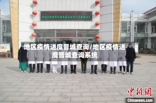 地区疫情进度晋城查询/地区疫情进度晋城查询系统