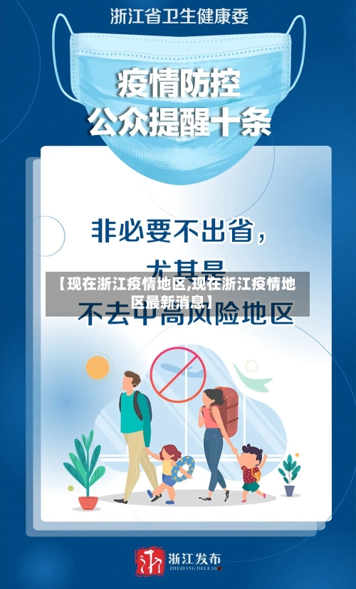 【现在浙江疫情地区,现在浙江疫情地区最新消息】