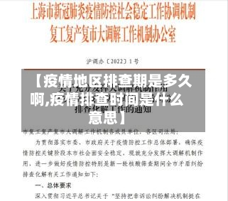 【疫情地区排查期是多久啊,疫情排查时间是什么意思】