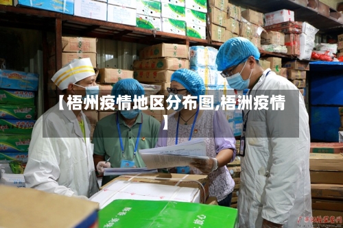 【梧州疫情地区分布图,梧洲疫情】