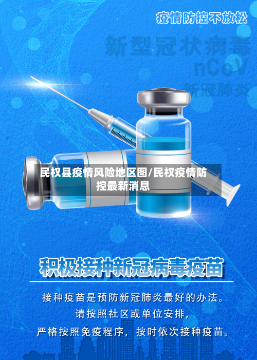民权县疫情风险地区图/民权疫情防控最新消息